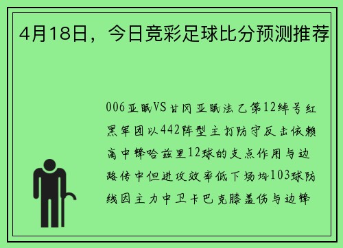 4月18日，今日竞彩足球比分预测推荐