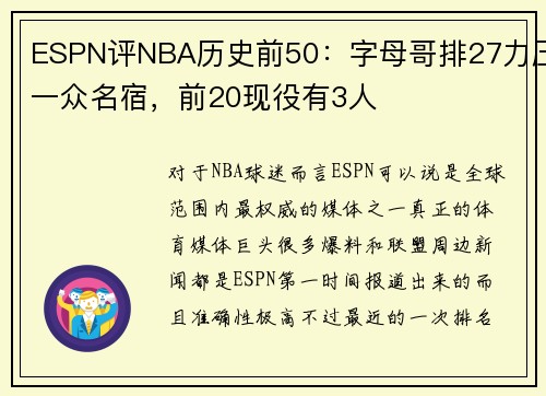 ESPN评NBA历史前50：字母哥排27力压一众名宿，前20现役有3人