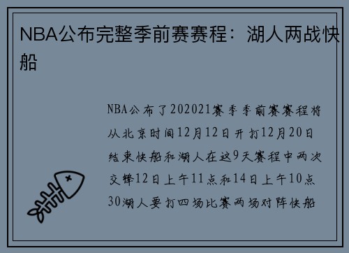 NBA公布完整季前赛赛程：湖人两战快船
