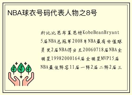 NBA球衣号码代表人物之8号
