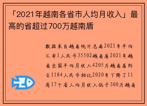 「2021年越南各省市人均月收入」最高的省超过700万越南盾
