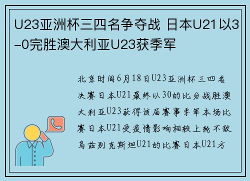 U23亚洲杯三四名争夺战 日本U21以3-0完胜澳大利亚U23获季军