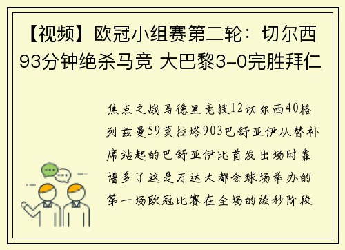 【视频】欧冠小组赛第二轮：切尔西93分钟绝杀马竞 大巴黎3-0完胜拜仁