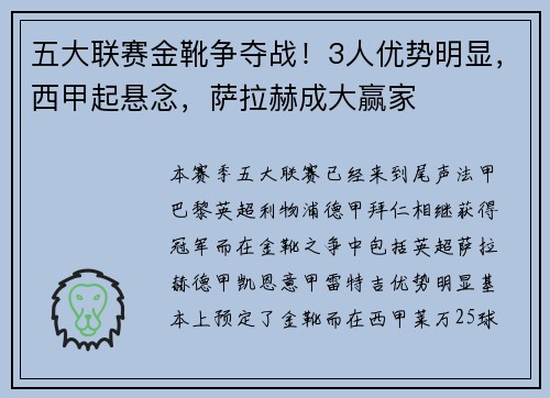 五大联赛金靴争夺战！3人优势明显，西甲起悬念，萨拉赫成大赢家