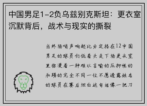 中国男足1-2负乌兹别克斯坦：更衣室沉默背后，战术与现实的撕裂