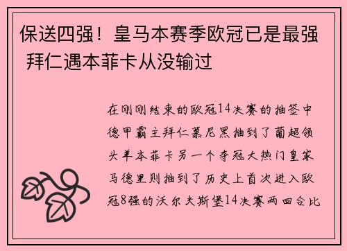 保送四强！皇马本赛季欧冠已是最强 拜仁遇本菲卡从没输过
