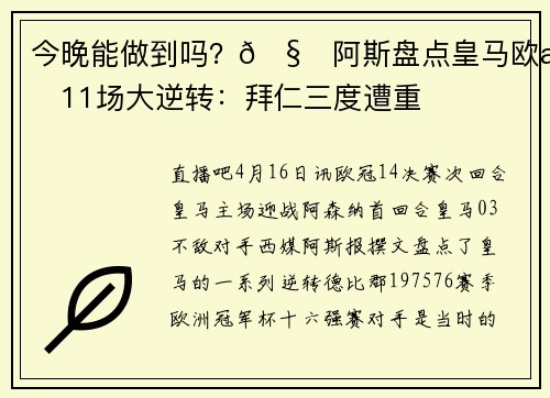 今晚能做到吗？🧐阿斯盘点皇马欧战11场大逆转：拜仁三度遭重