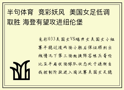 半句体育  竞彩妖风  美国女足低调取胜 海登有望攻进纽伦堡