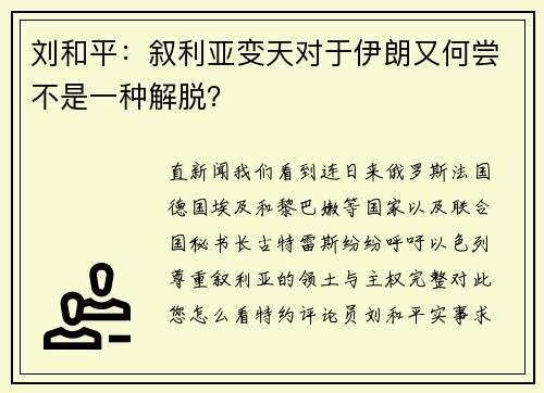 刘和平：叙利亚变天对于伊朗又何尝不是一种解脱？
