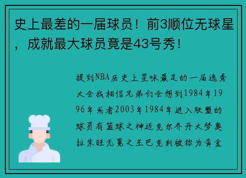 史上最差的一届球员！前3顺位无球星，成就最大球员竟是43号秀！