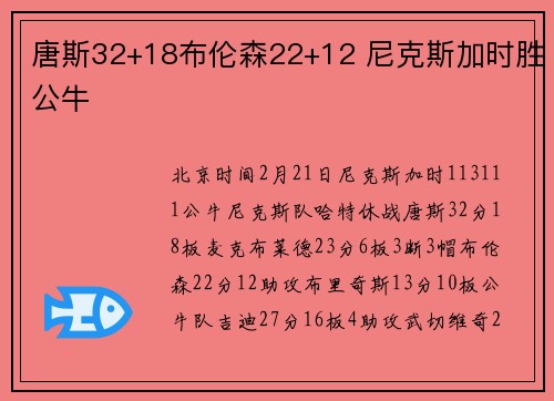 唐斯32+18布伦森22+12 尼克斯加时胜公牛