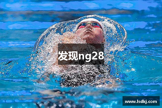 发现ng28
